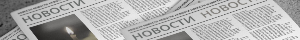 Новости